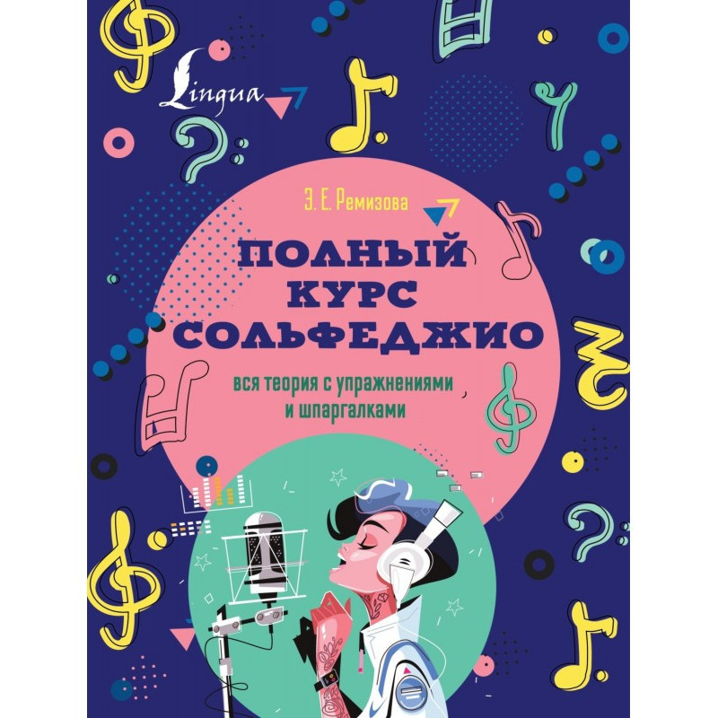 Полный курс сольфеджио. Вся...