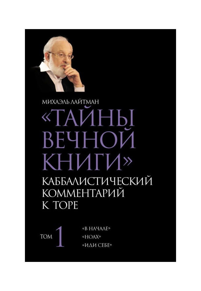 Тайны Вечной Книги. Том 1. «В начале», «Ноах», «Иди себе»