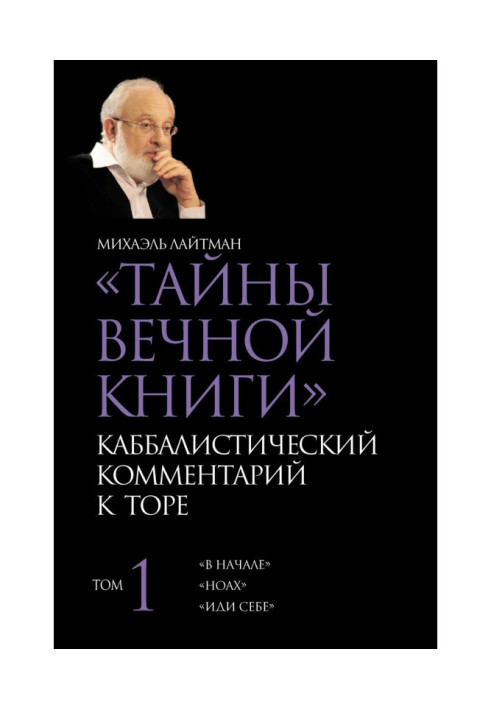 Таємниці Вічної Книги. Том 1. «На початку», «Ноах», «Іди собі»