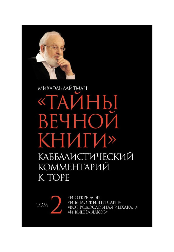 Тайны Вечной Книги. Том 2. «И открылся», «И было жизни Сары», «Вот родословная Ицхака», «И вышел Яаков»