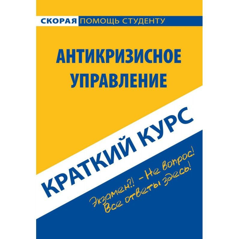 Антикризове управління....