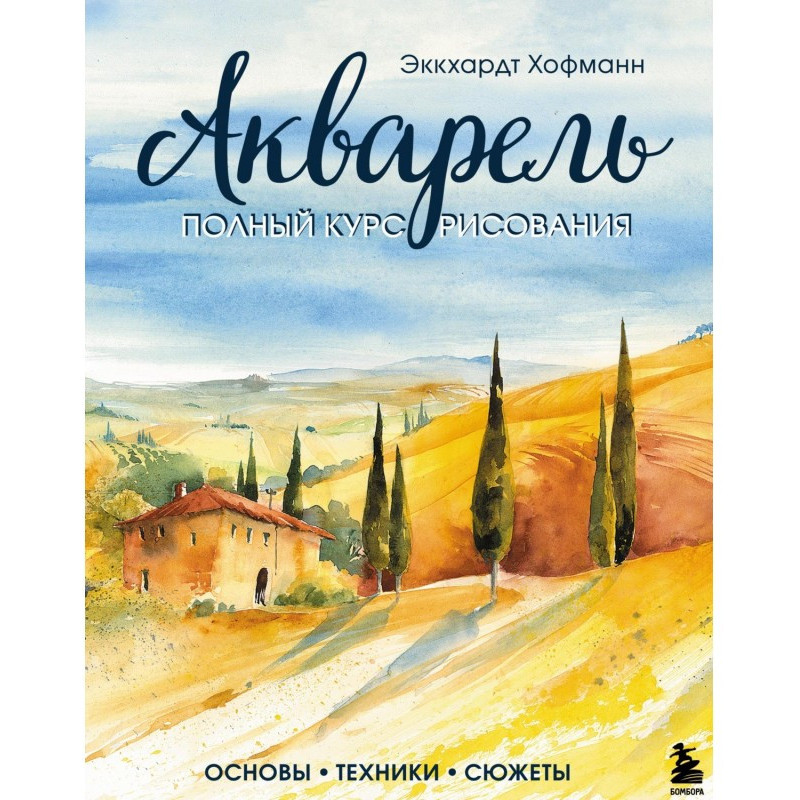 Акварель. Полный курс...
