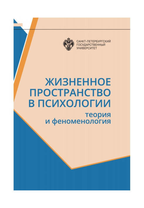 Життєвий простір у психології. Теорія та феноменологія