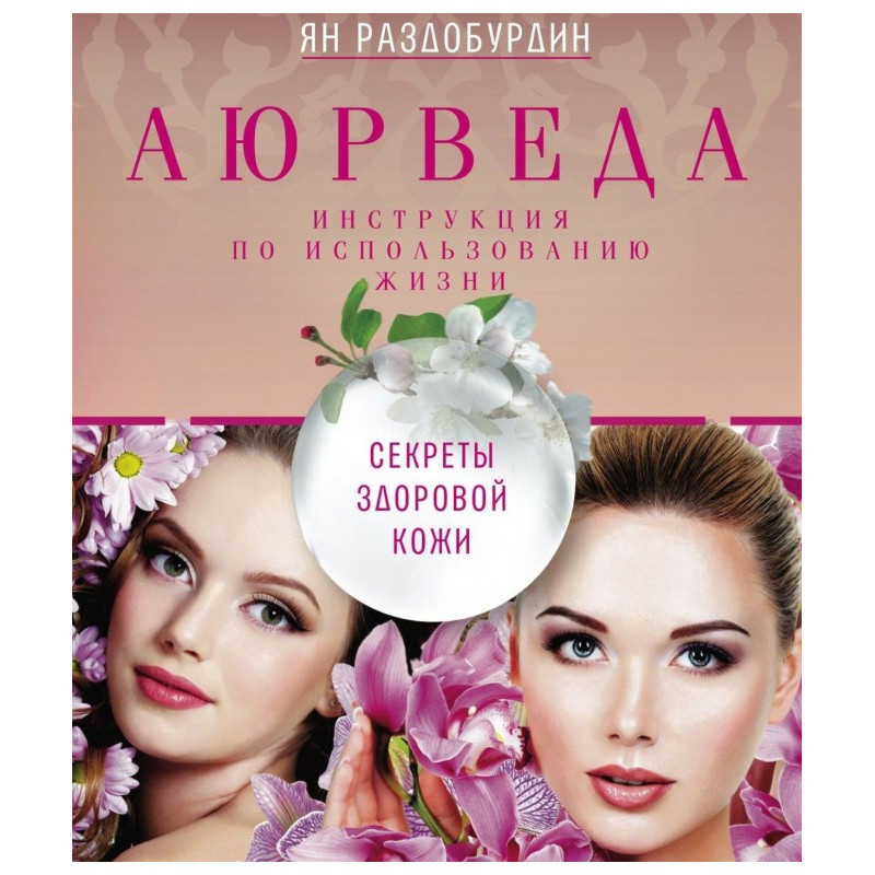 Аюрведа. Секрети здорової...