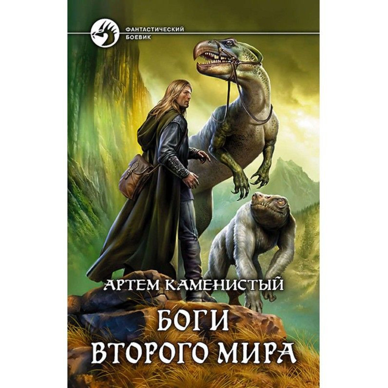Боги Второго Мира