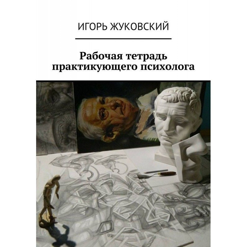 Робочий зошит практикуючого...