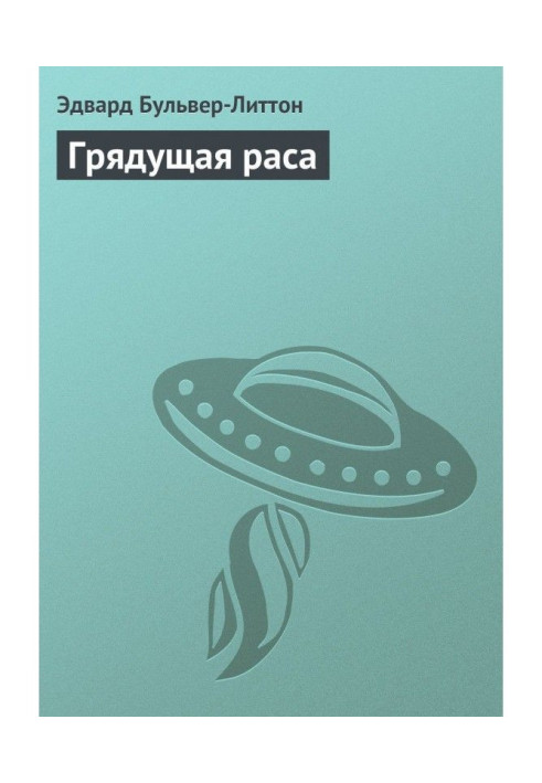 Грядущая раса