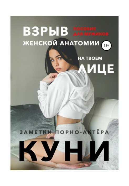 Куни. Пособие для мужиков. Взрыв женской анатомии на твоем лице.