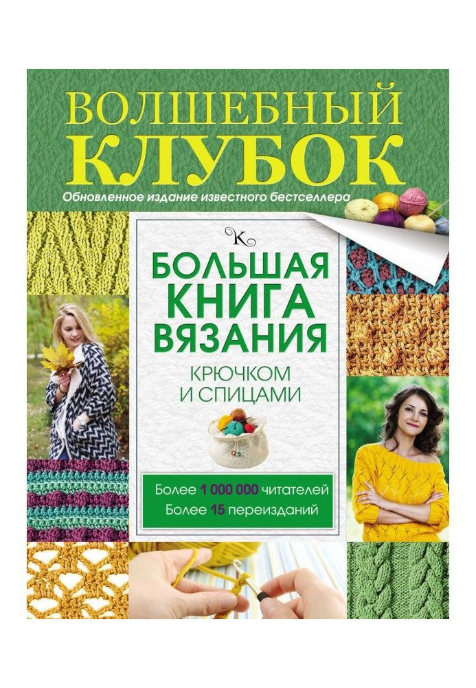 Велика книга в'язання гачком і спицями