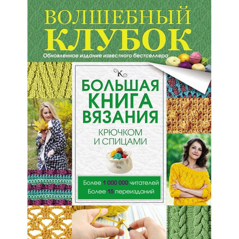 Большая книга вязания...