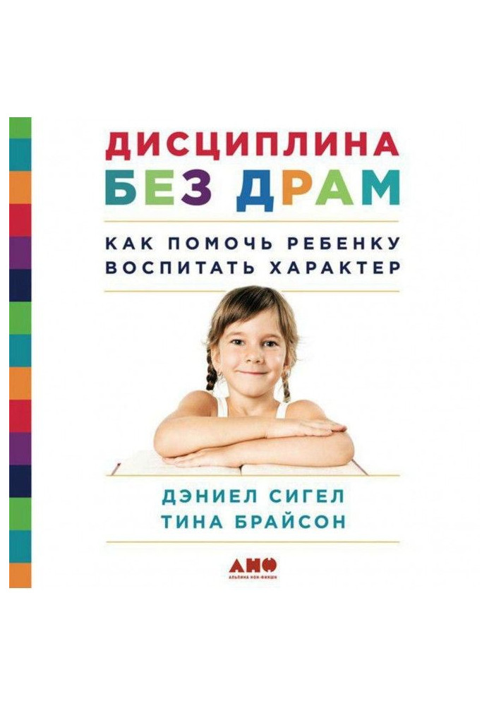 Дисципліна без драм. Як допомогти дитині виховати характер