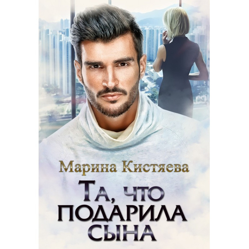 Та, що подарувала сина