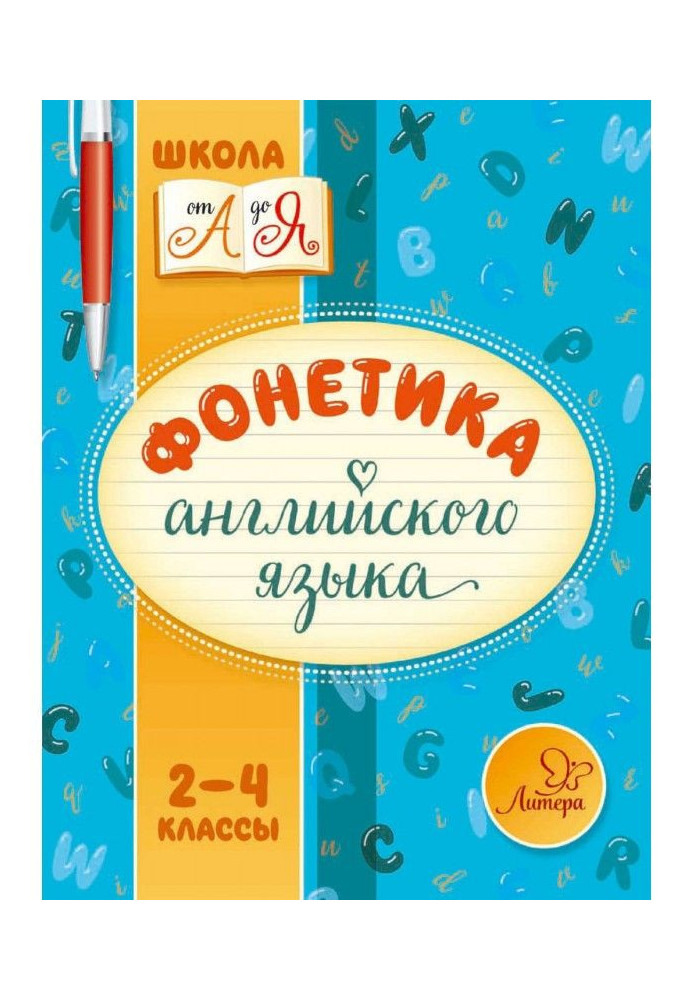 Фонетика англійської мови. 2-4 класи