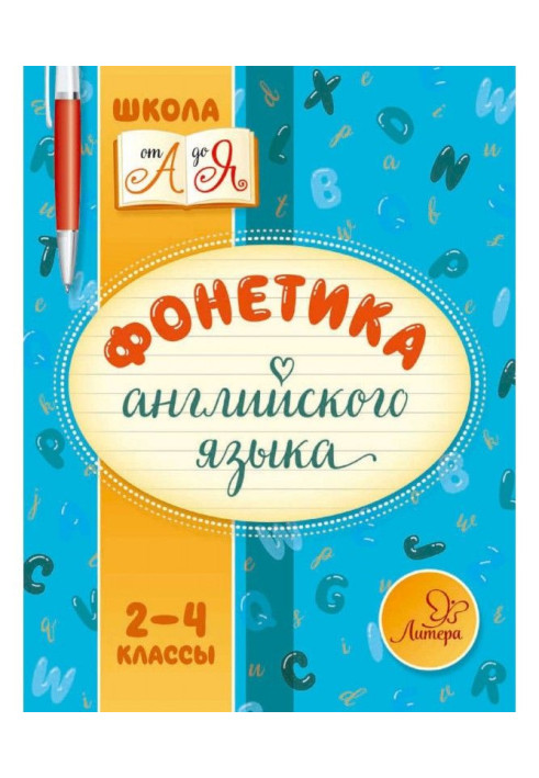 Фонетика англійської мови. 2-4 класи