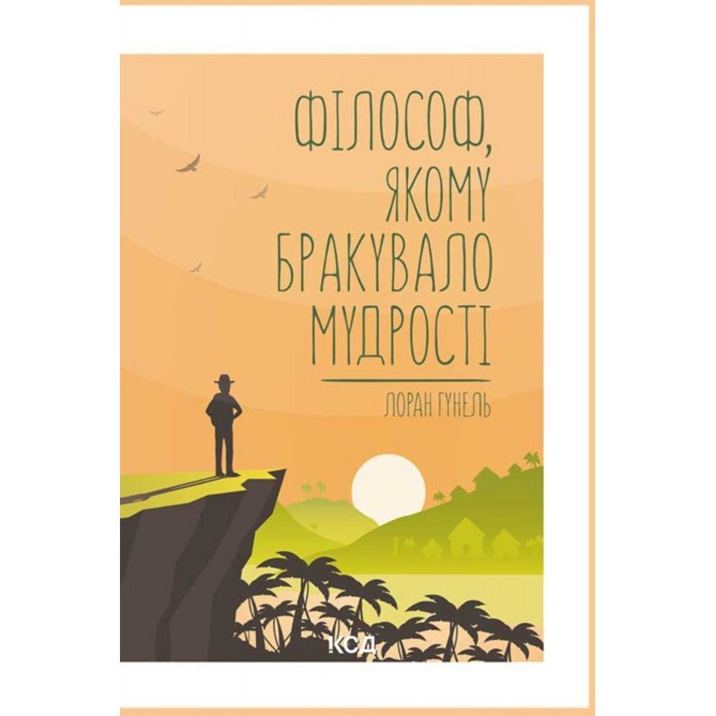 Філософ, якому бракувало...