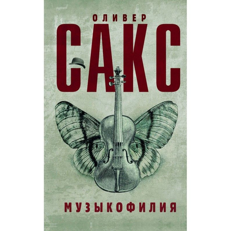 Музыкофилия