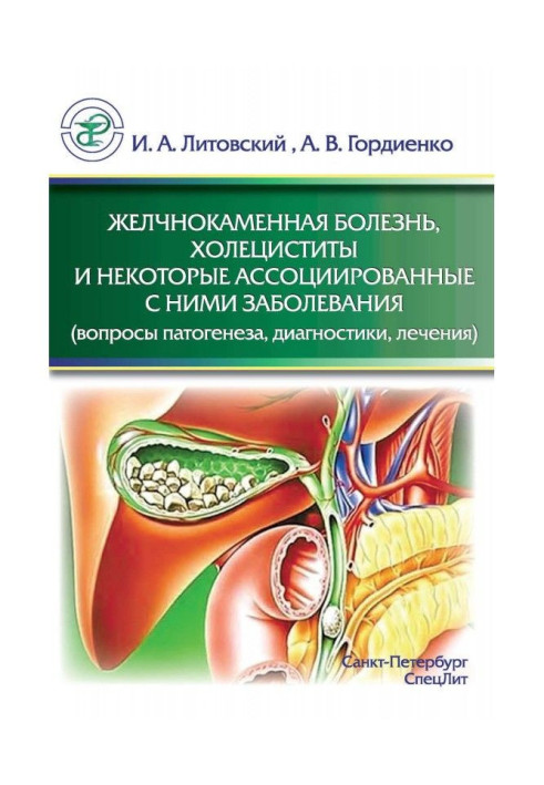 Жовчнокам'яна хвороба, холецистити та деякі асоційовані з ними захворювання (питання патогенезу, діагностики, лікування)