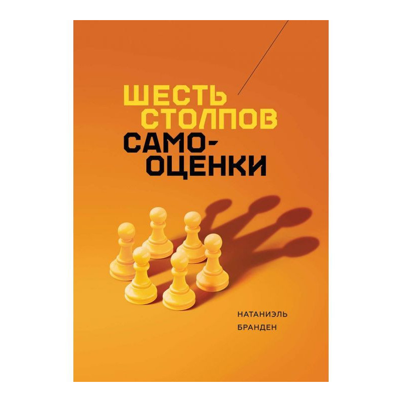 Шість стовпів самооцінки