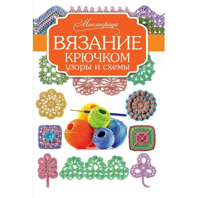 Вязание крючком. Узоры и схемы