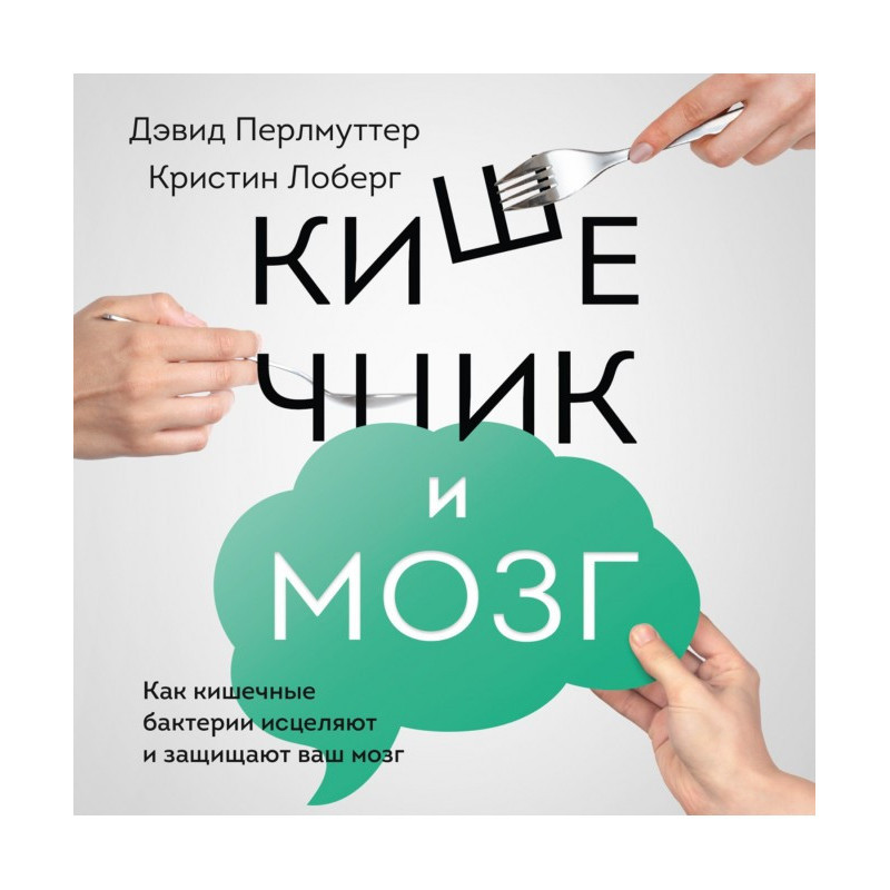 Кишечник и мозг. Как...