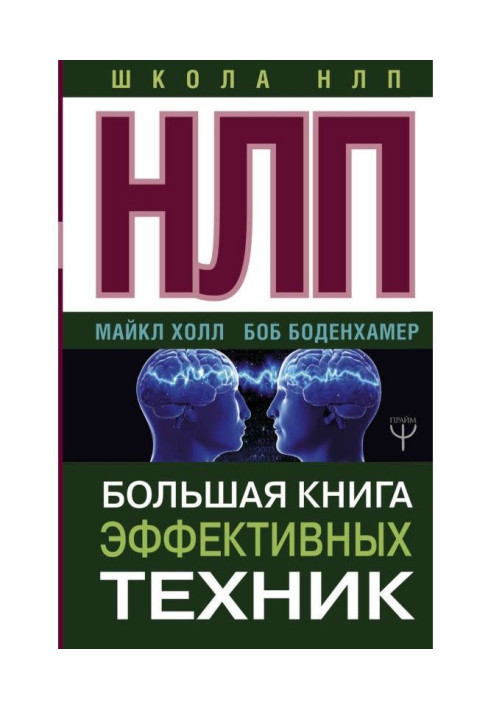 НЛП. Велика книга ефективної техніки