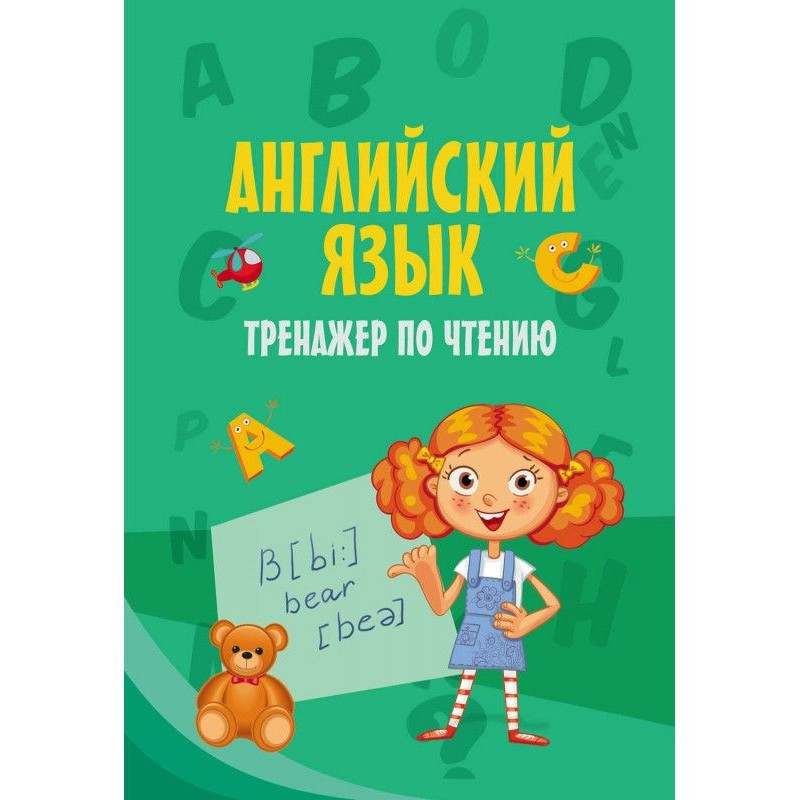 Английский язык. Тренажер...