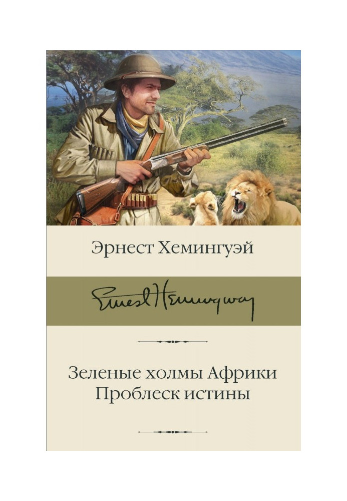 Зелені пагорби Африки. Проблиск істини