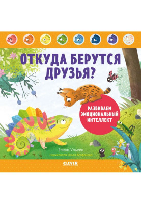 Откуда берутся друзья? Развиваем эмоциональный интеллект