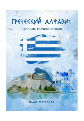 Greek alphabet. Samples of...