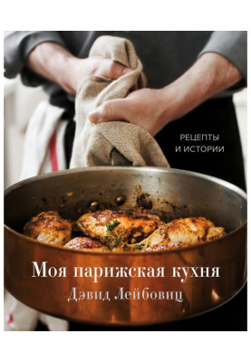 Моя парижская кухня. Рецепты и истории