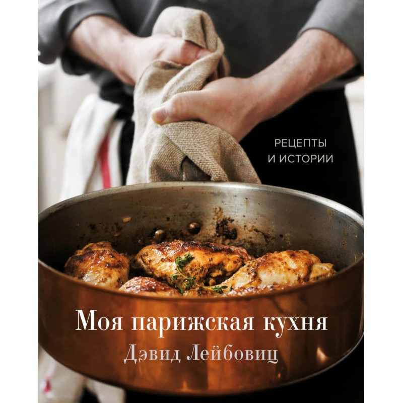 Моя парижская кухня....