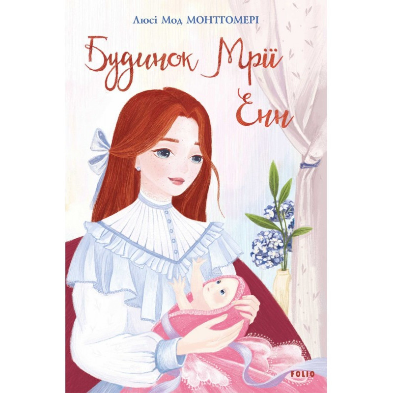 Будинок Мрії Енн