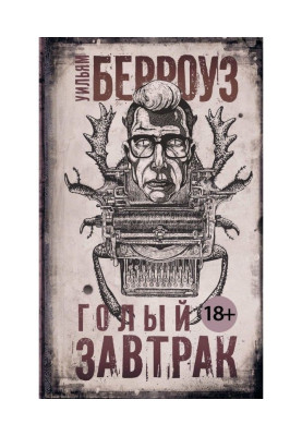 Голый завтрак