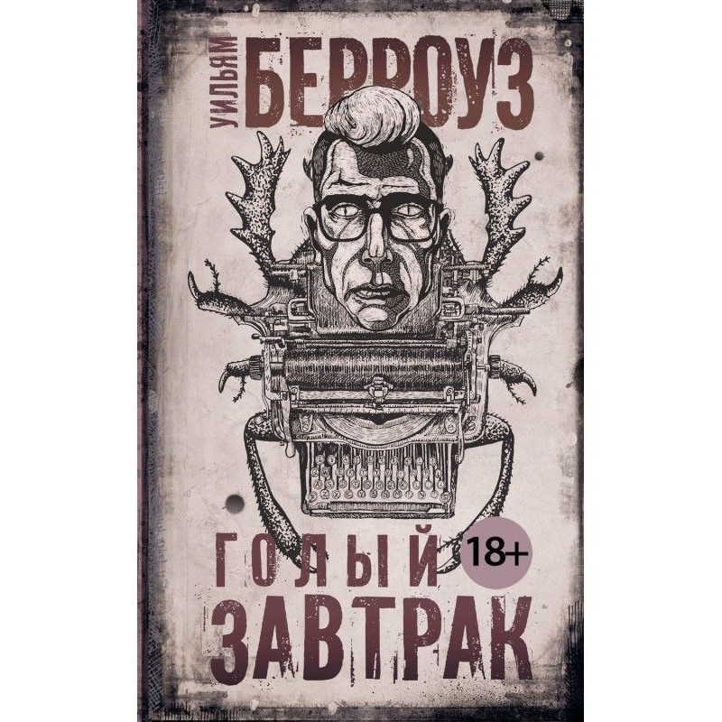 Голый завтрак