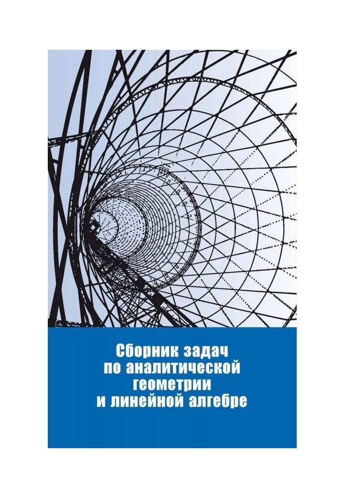 Збірка завдань по аналітичній геометрії і лінійній алгебрі