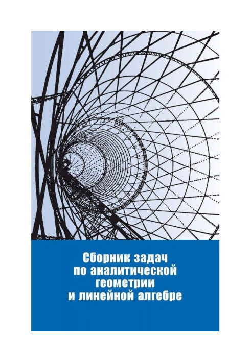 Збірка завдань по аналітичній геометрії і лінійній алгебрі