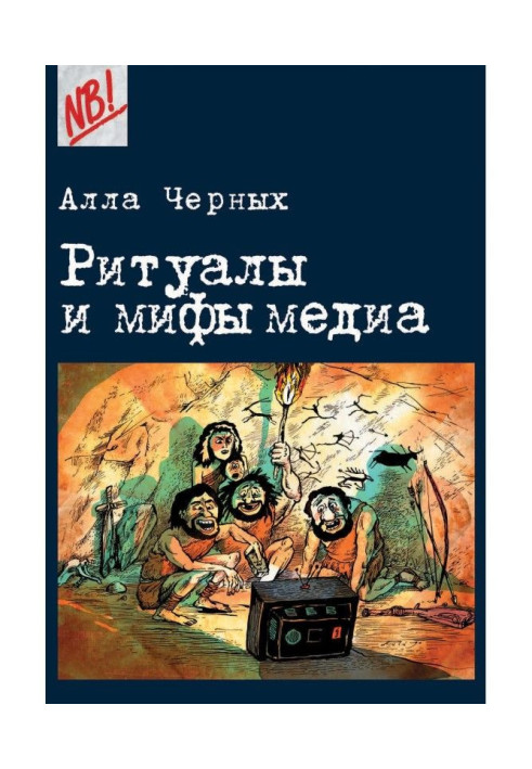 Ритуали і міфи медіа