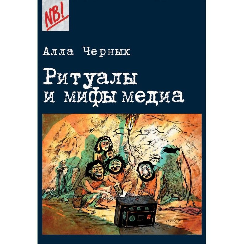 Rituals and myths of medias