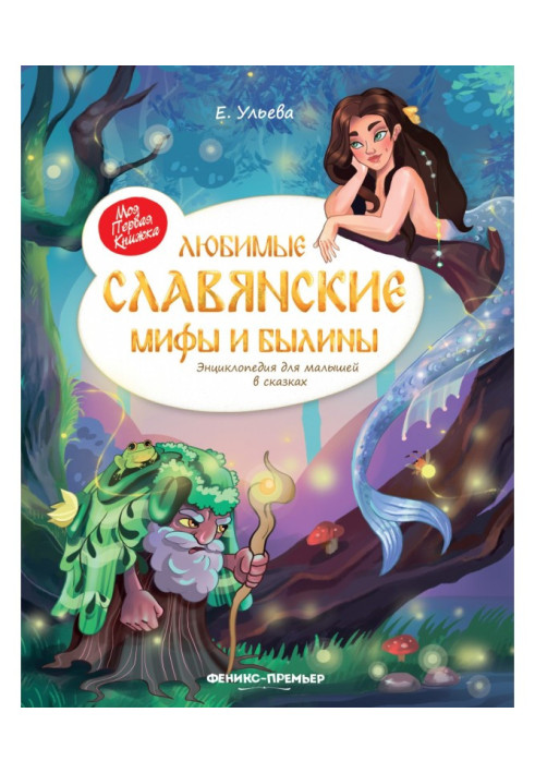 Favorite Slavic myths and epics. Encyclopedia for kids in fairy tales