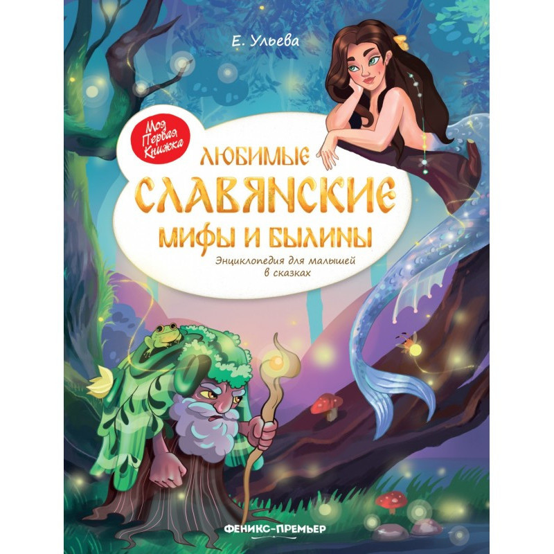 Улюблені слов'янські міфи...