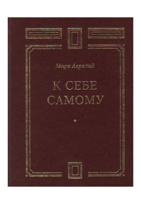 До себе самого