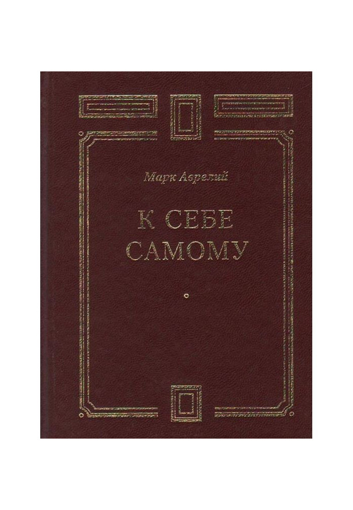 К себе самому