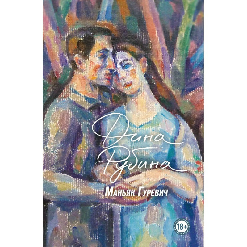 Маніяк Гуревич