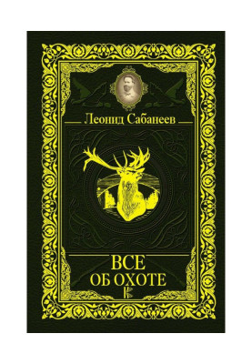 Все об охоте (сборник)