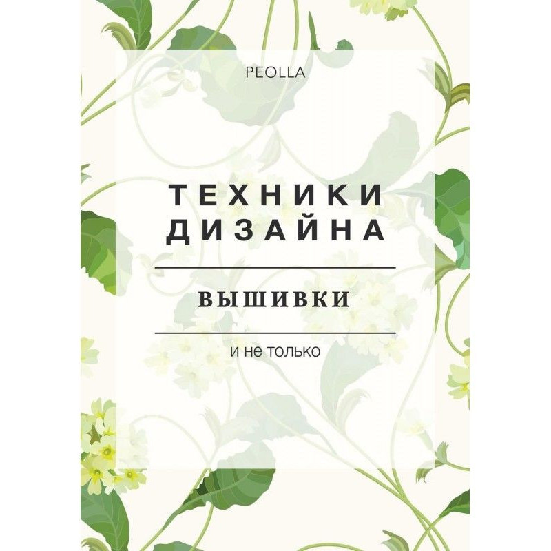 Техники дизайна вышивки