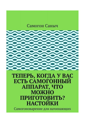 Теперь, когда у Вас есть самогонный аппарат, что можно приготовить? Настойки. Самогоноварение для начинающих