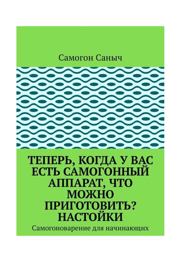 Теперь, когда у Вас есть самогонный аппарат, что можно приготовить? Настойки. Самогоноварение для начинающих