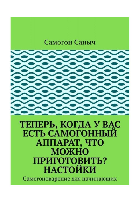 Теперь, когда у Вас есть самогонный аппарат, что можно приготовить? Настойки. Самогоноварение для начинающих