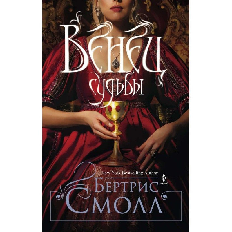 Венец судьбы