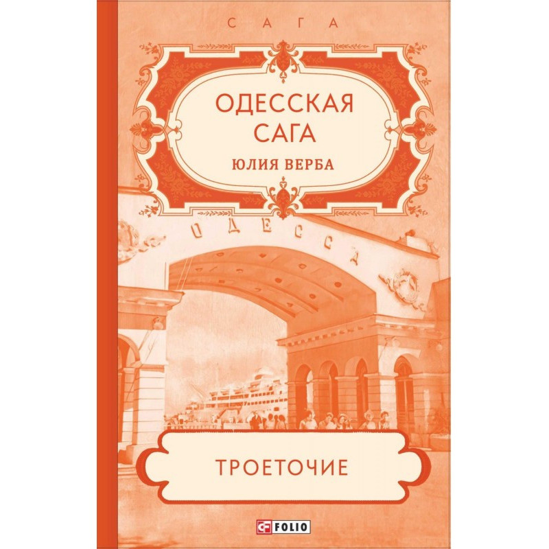 Odessa saga. Three dots…